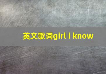 英文歌词girl i know